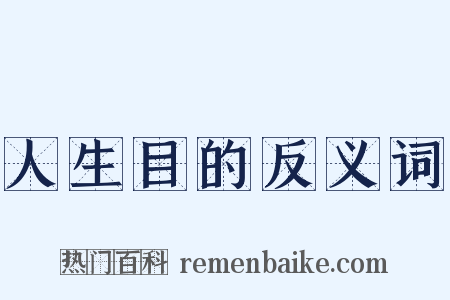 人生目的反义词是什么意思的图片